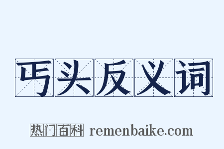 丐头反义词是什么意思的图片